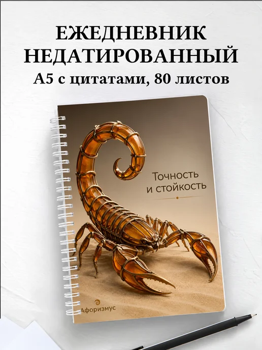 Ежедневник недатированный Скорпион с мотивирующими цитатами