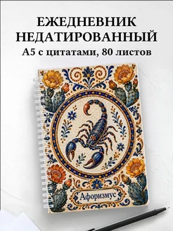 Ежедневник недатированный Скорпион с мотивирующими цитатами