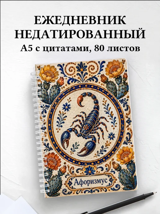 Ежедневник недатированный Скорпион с мотивирующими цитатами