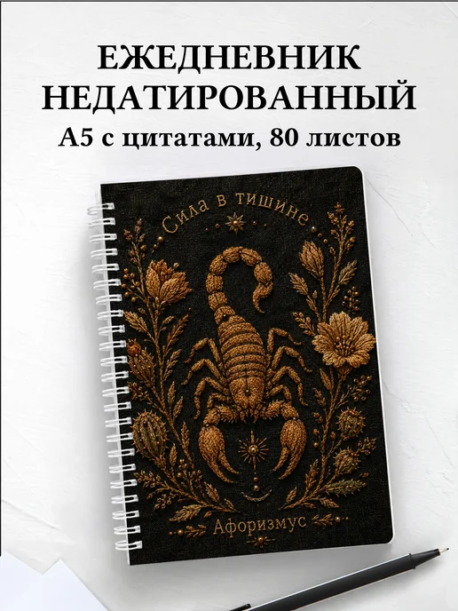 Ежедневник недатированный Скорпион с мотивирующими цитатами