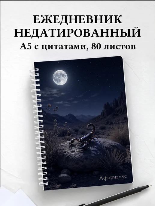 Ежедневник недатированный Скорпион с мотивирующими цитатами