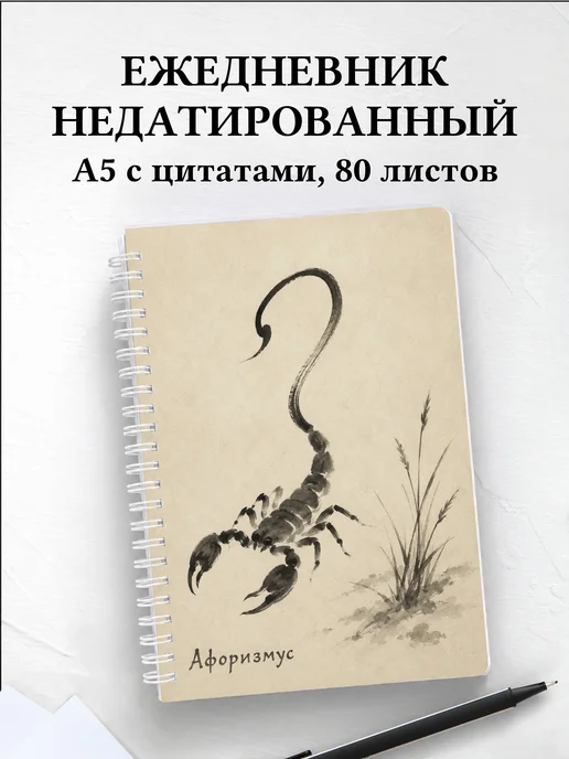 Ежедневник недатированный Скорпион с мотивирующими цитатами