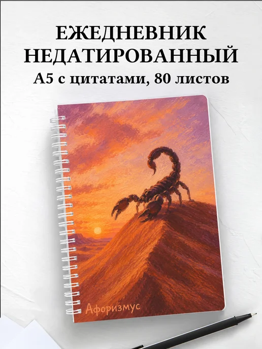 Ежедневник недатированный Скорпион с мотивирующими цитатами