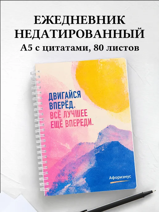 Ежедневник недатированный Акварель с мотивирующими цитатами