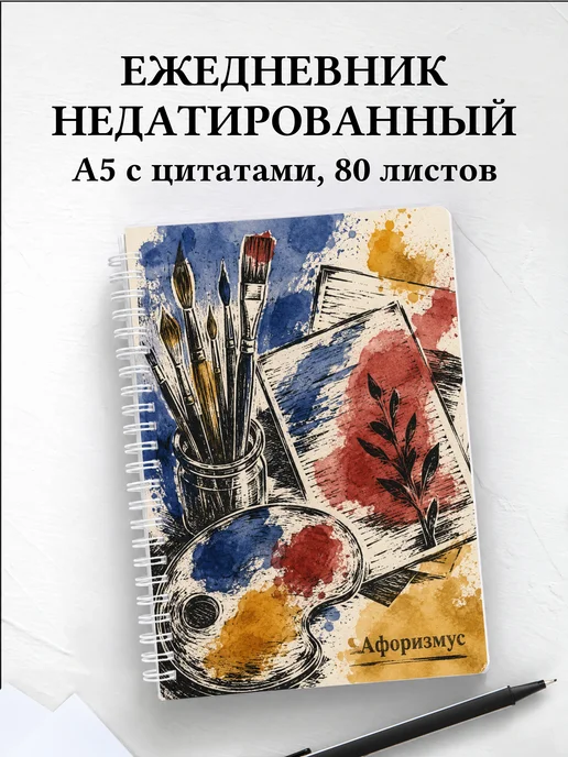Ежедневник недатированный Акварель с мотивирующими цитатами