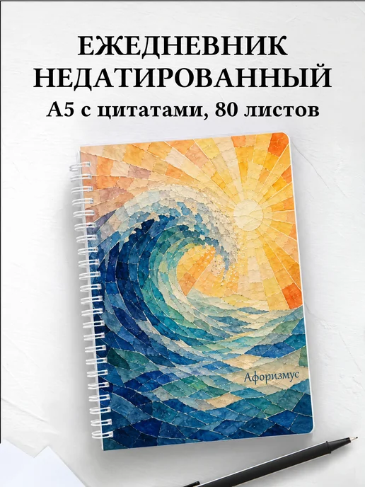 Ежедневник недатированный Акварель с мотивирующими цитатами