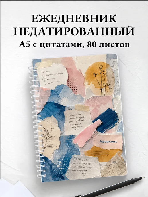 Ежедневник недатированный Акварель с мотивирующими цитатами