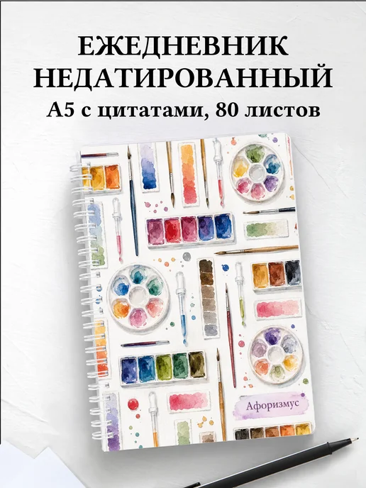 Ежедневник недатированный Акварель с мотивирующими цитатами