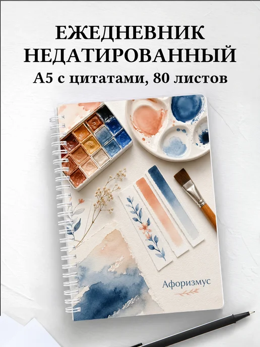 Ежедневник недатированный Акварель с мотивирующими цитатами