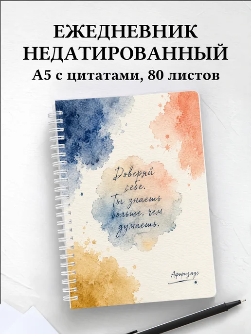 Ежедневник недатированный Акварель с мотивирующими цитатами