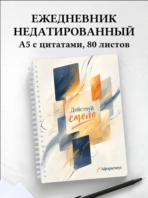 Ежедневник недатированный Темпера с мотивирующими цитатами