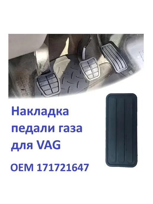 VAG Накладка педали газа для 171721647, вариант