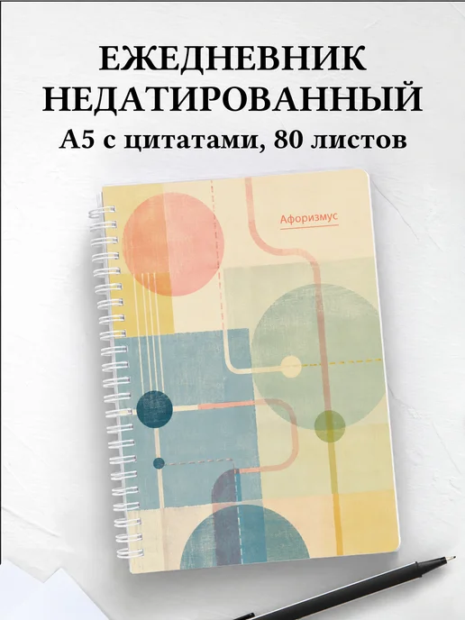 Ежедневник недатированный Пастель с мотивирующими цитатами