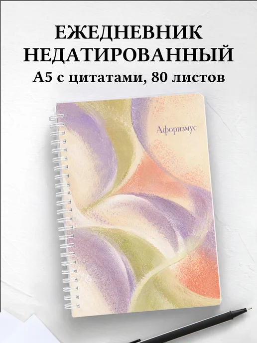 Ежедневник недатированный Пастель с мотивирующими цитатами