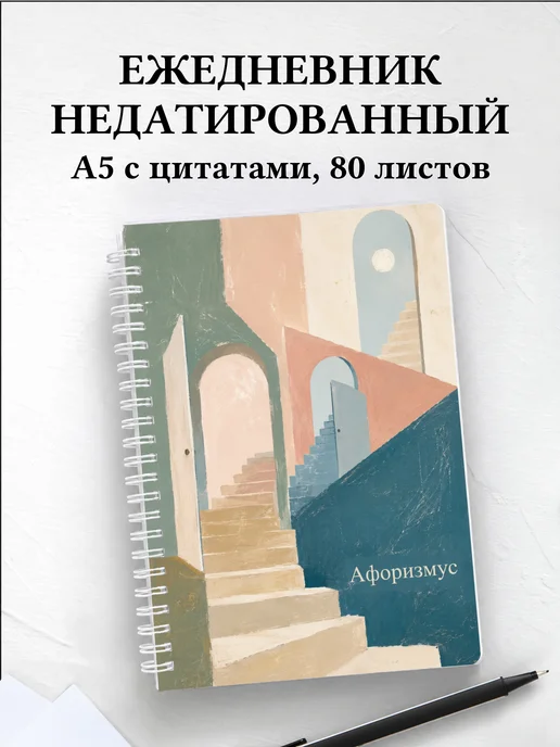 Ежедневник недатированный Пастель с мотивирующими цитатами