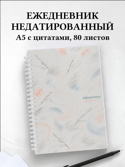 Ежедневник недатированный Пастель с мотивирующими цитатами