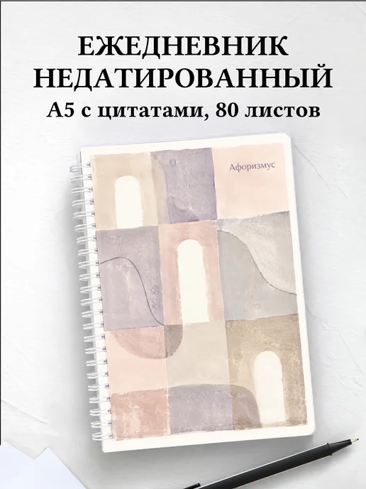 Ежедневник недатированный Пастель с мотивирующими цитатами