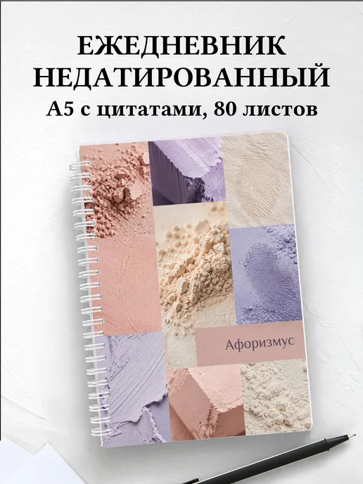 Ежедневник недатированный Пастель с мотивирующими цитатами