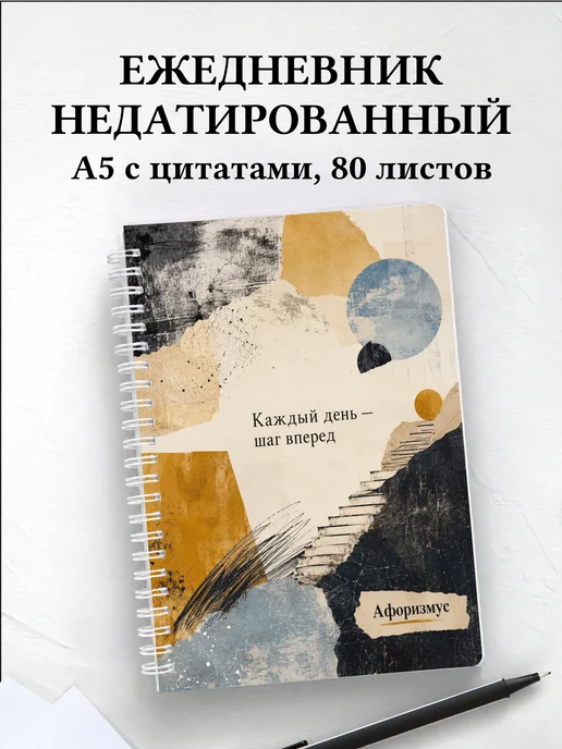 Ежедневник недатированный Пастель с мотивирующими цитатами