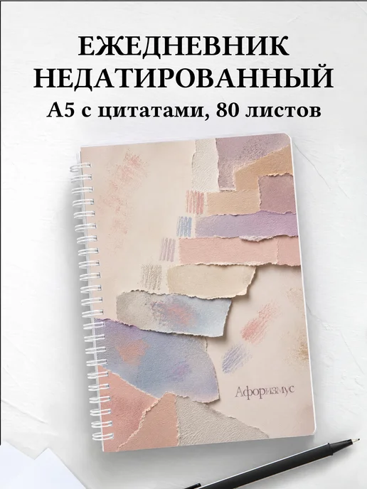 Ежедневник недатированный Пастель с мотивирующими цитатами