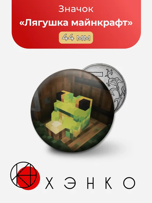 Лягушка из игры "Майнкрафт"