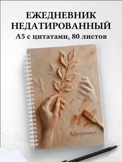 Ежедневник недатированный Сангина с мотивирующими цитатами