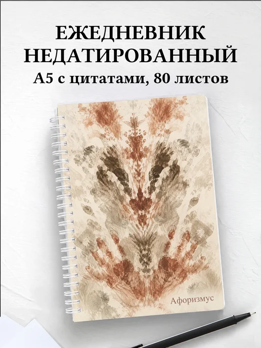 Ежедневник недатированный Сангина с мотивирующими цитатами