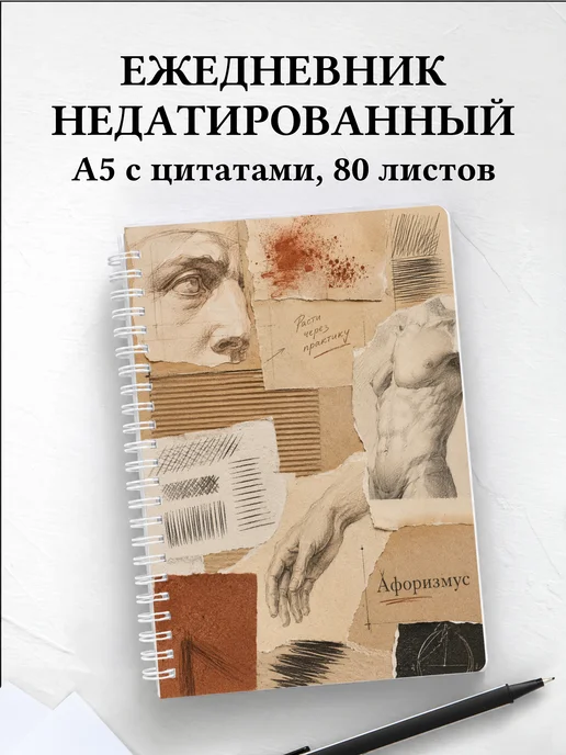 Ежедневник недатированный Сангина с мотивирующими цитатами