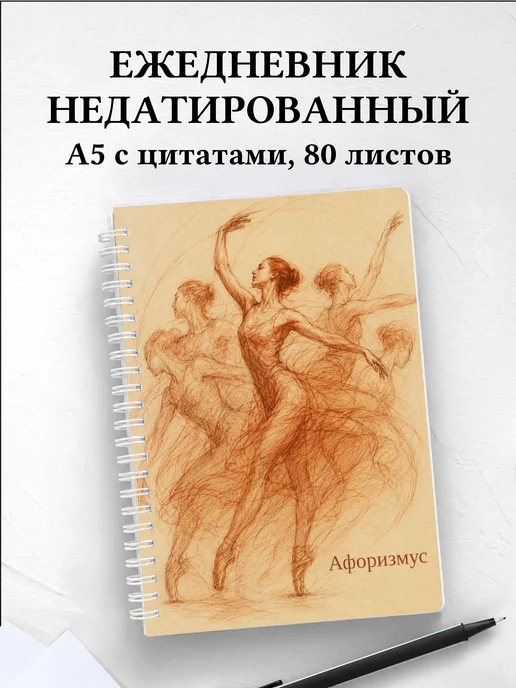 Ежедневник недатированный Сангина с мотивирующими цитатами