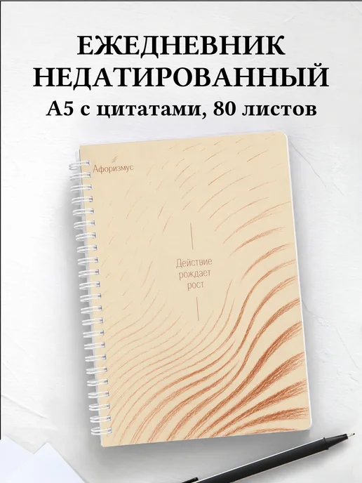 Ежедневник недатированный Сангина с мотивирующими цитатами