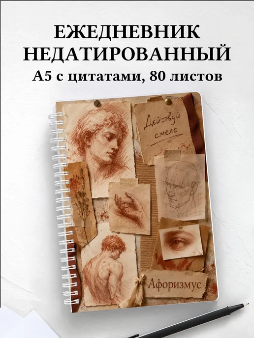 Ежедневник недатированный Сангина с мотивирующими цитатами
