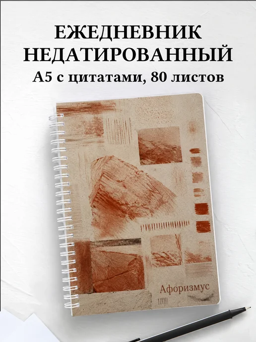 Ежедневник недатированный Сангина с мотивирующими цитатами
