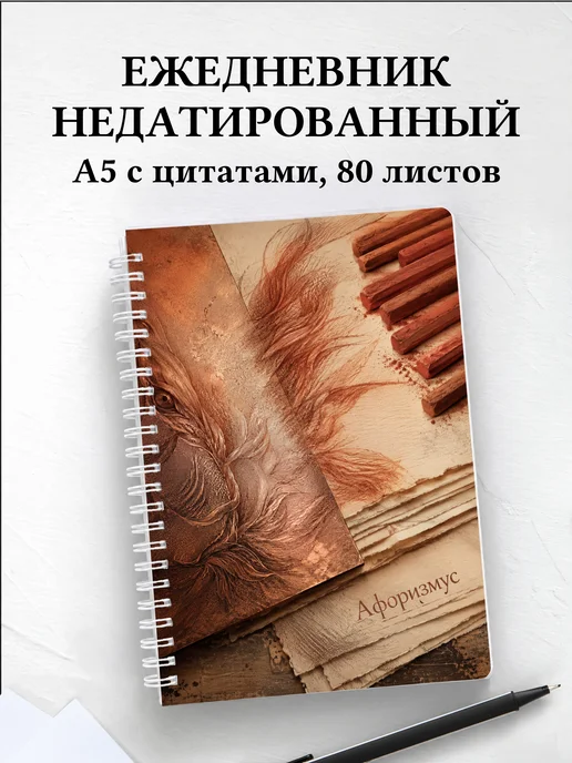 Ежедневник недатированный Сангина с мотивирующими цитатами