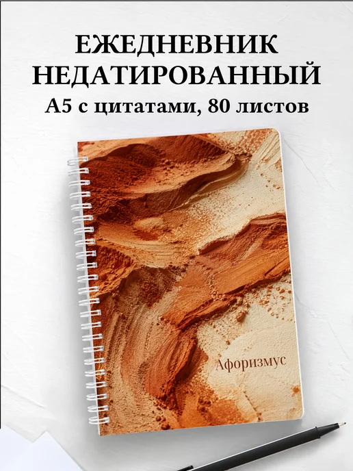 Ежедневник недатированный Сангина с мотивирующими цитатами