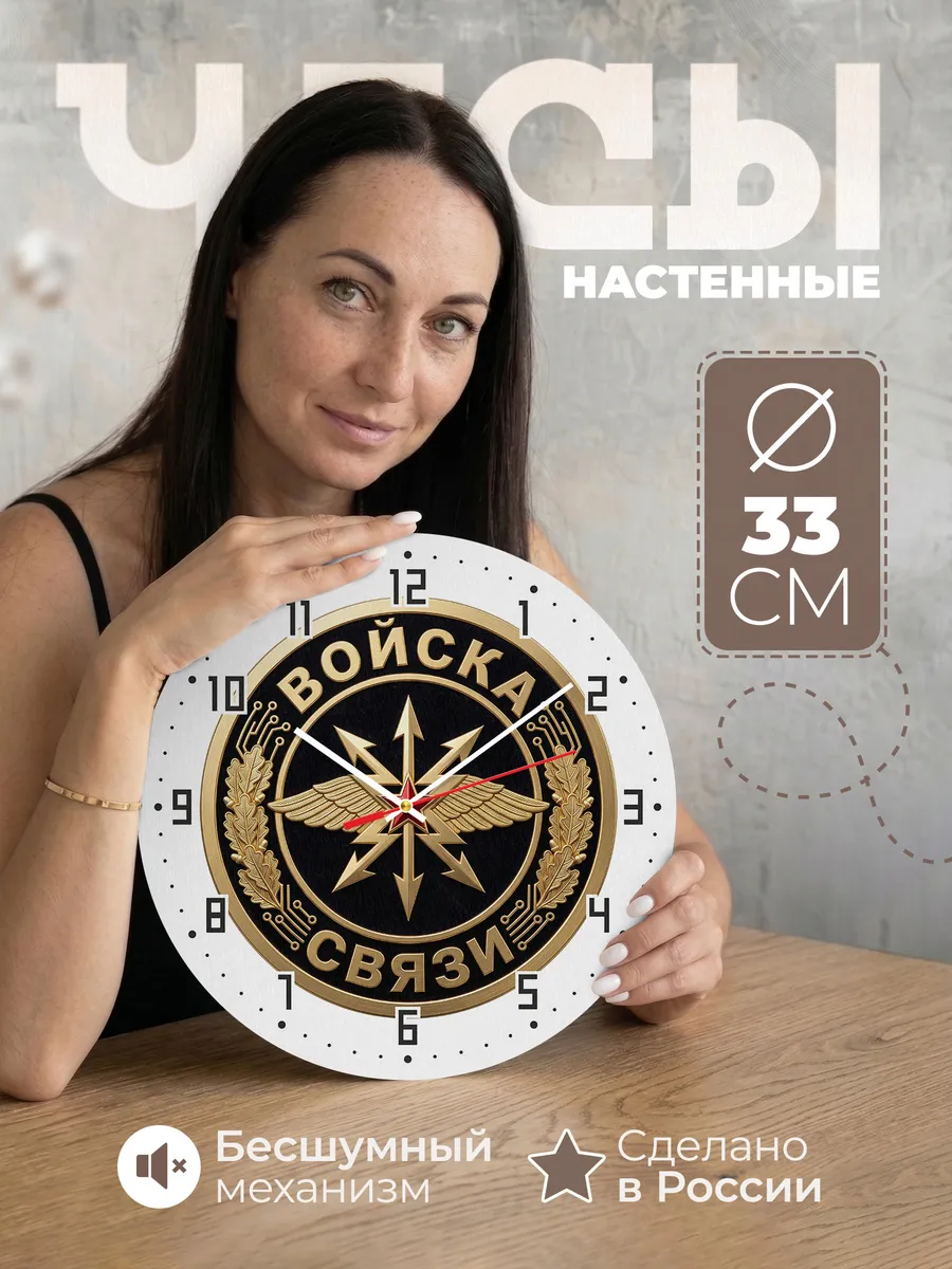 Часы настенные "Войска связи России"