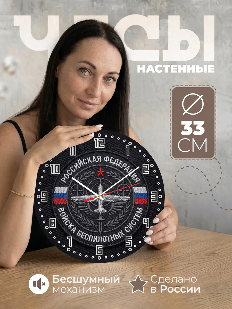 Часы настенные "Войска беспилотных систем"