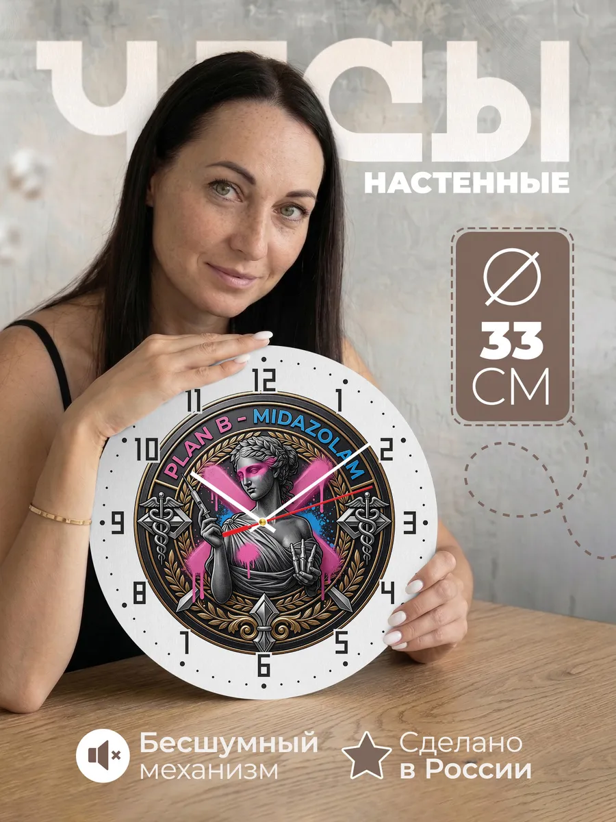 Часы настенные "Круглый логотип План Б Мидазолам"