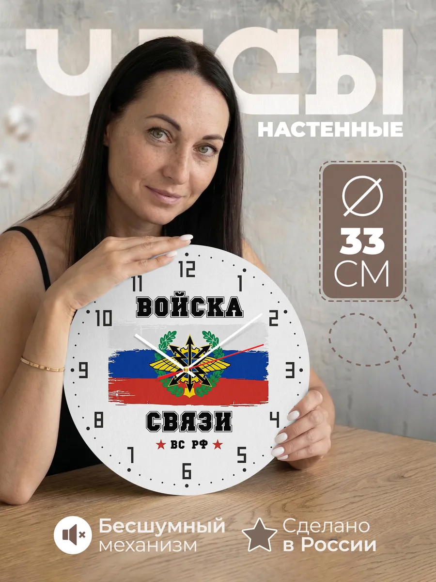 Часы настенные "Войска связи ВС РФ"