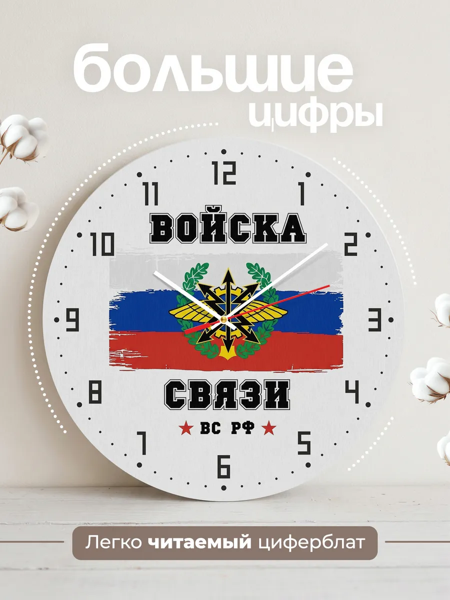 Часы настенные "Войска связи ВС РФ" — фото 4