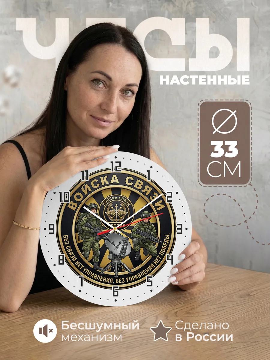 Часы настенные "Войска связи"