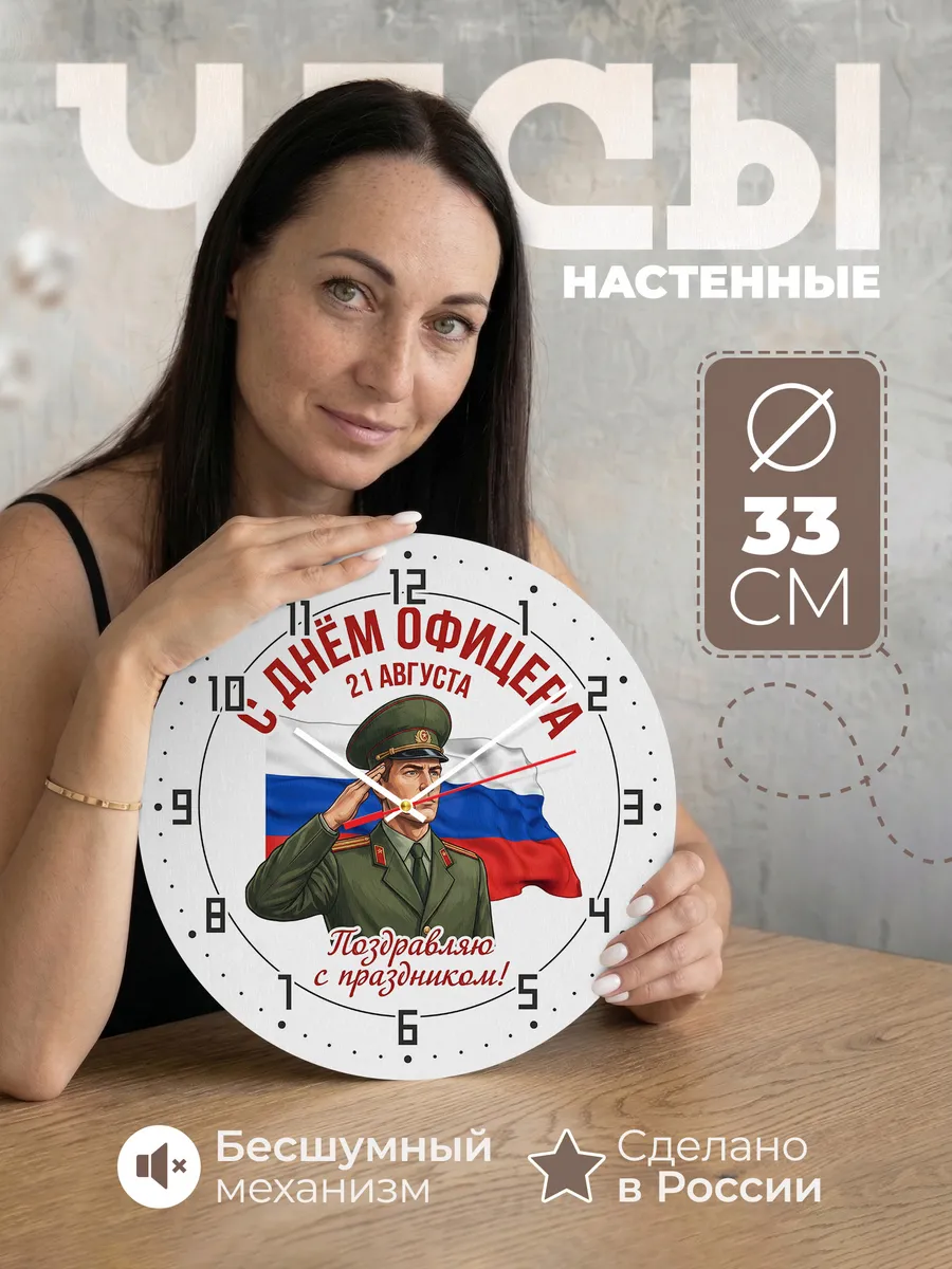 Часы настенные "День офицера"