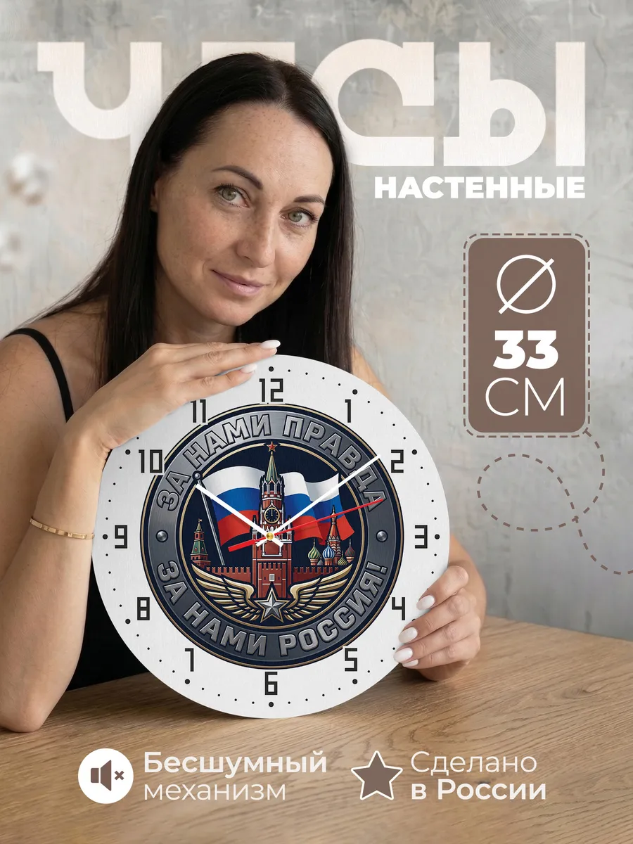 Часы настенные "За нами правда - За нами Россия"