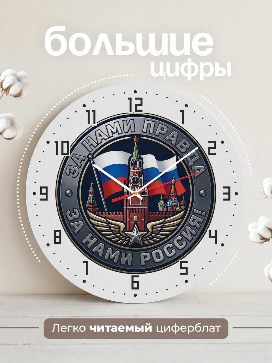 Часы настенные "За нами правда - За нами Россия" — фото 4