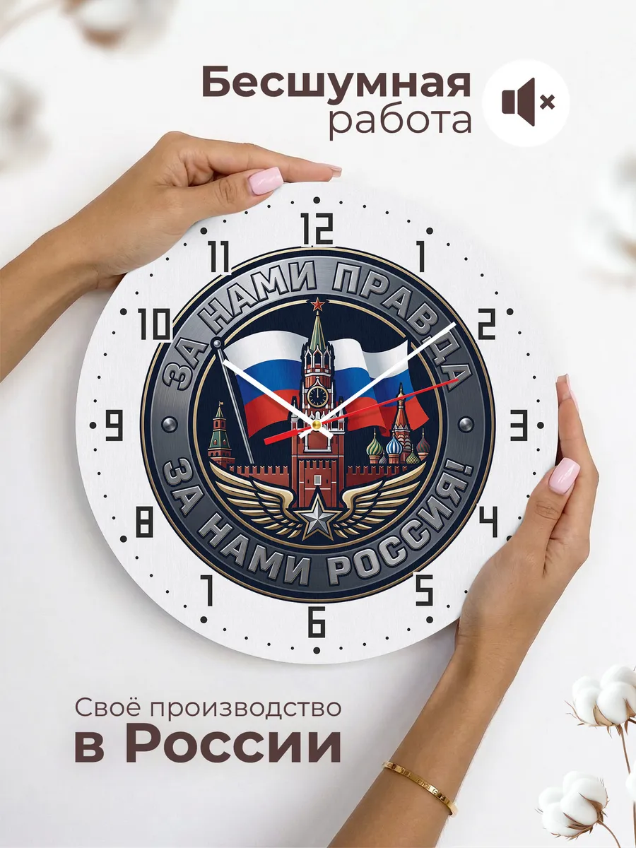 Часы настенные "За нами правда - За нами Россия" — фото 8