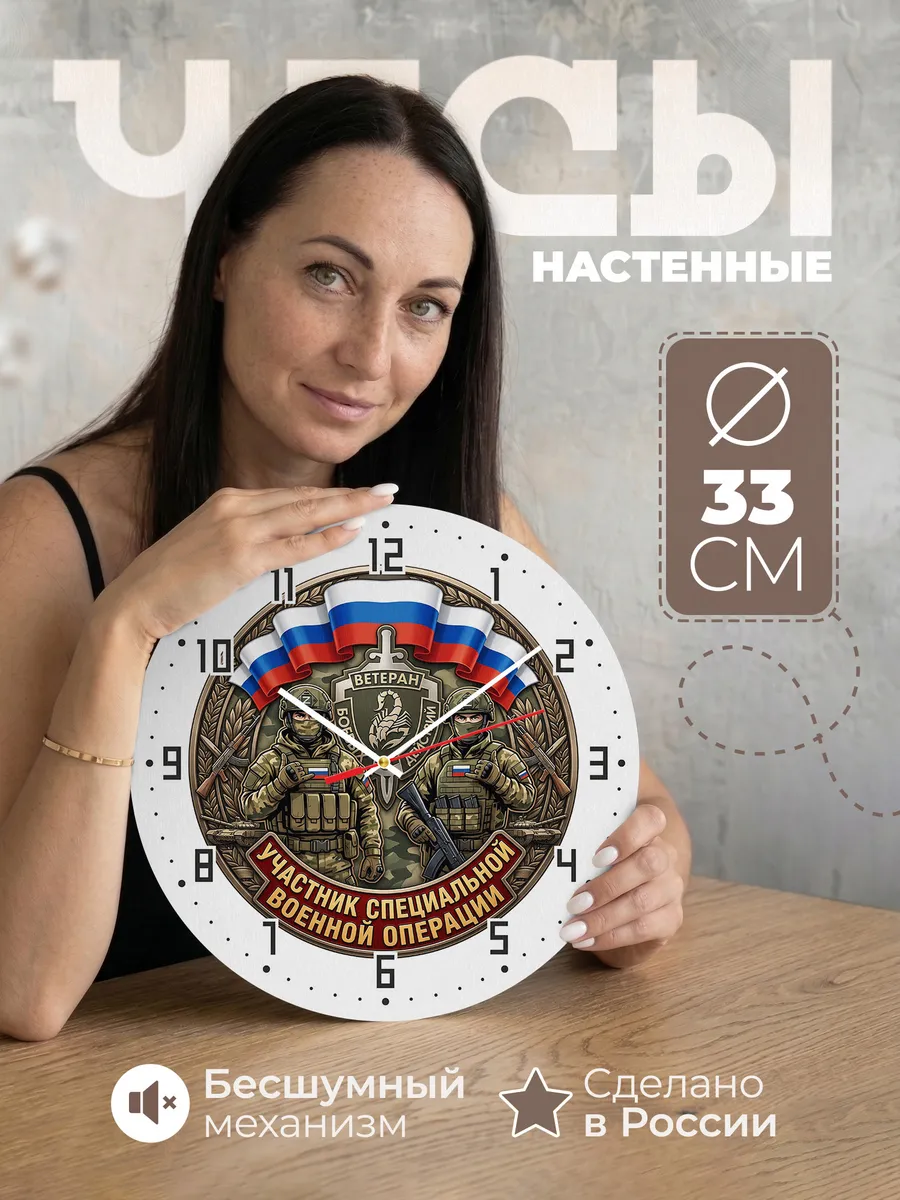 Часы настенные "Ветеран СВО"