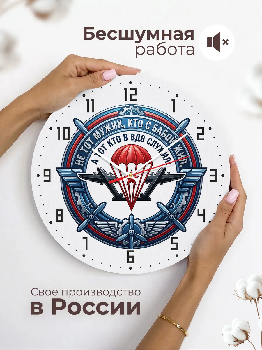 Часы настенные "Не тот, кто с бабой жил, а кто в ВДВ служил" — фото 8