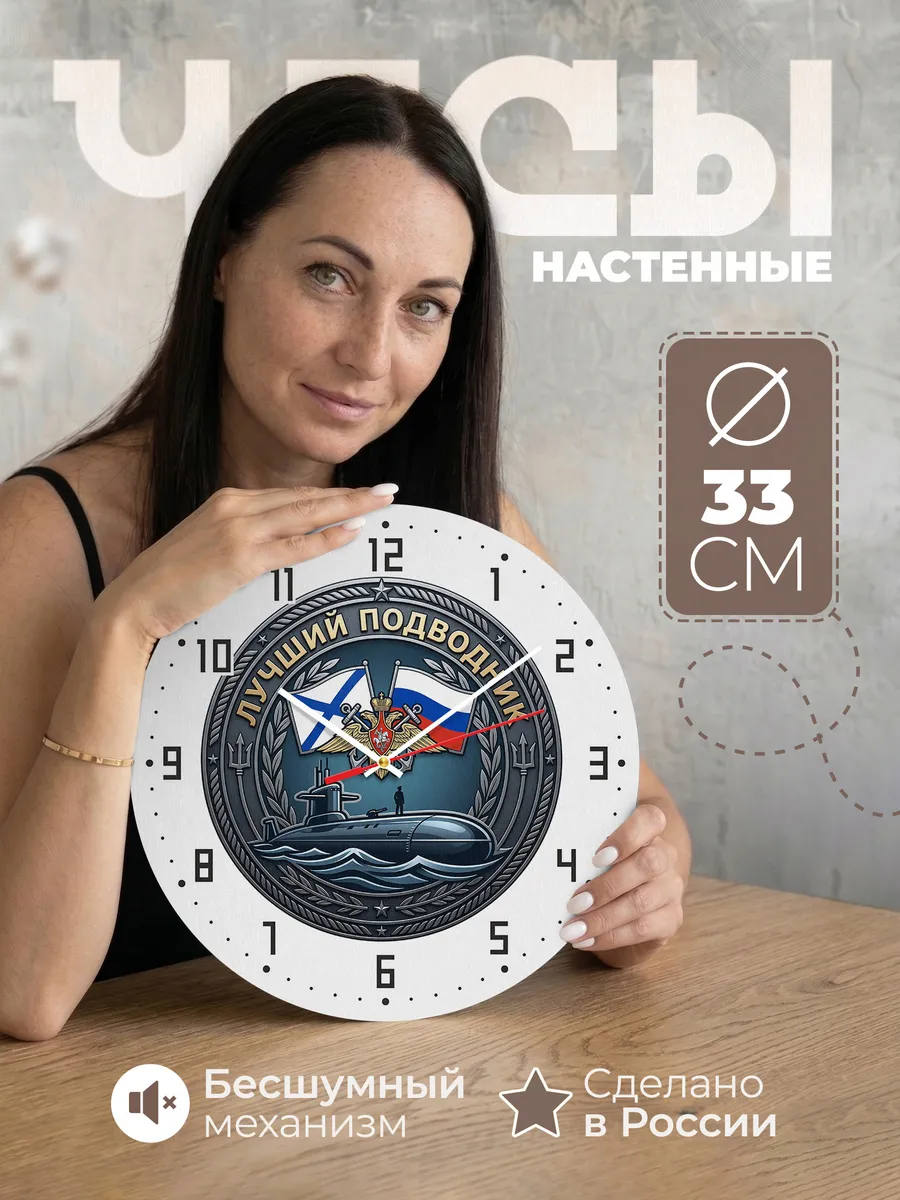 Часы настенные "Лучший подводник"