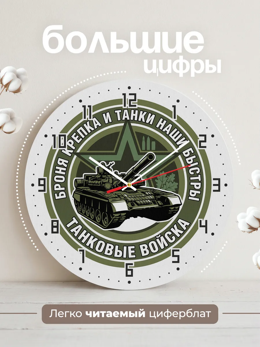 Часы настенные "Броня крепка и танки наши быстры" — фото 4