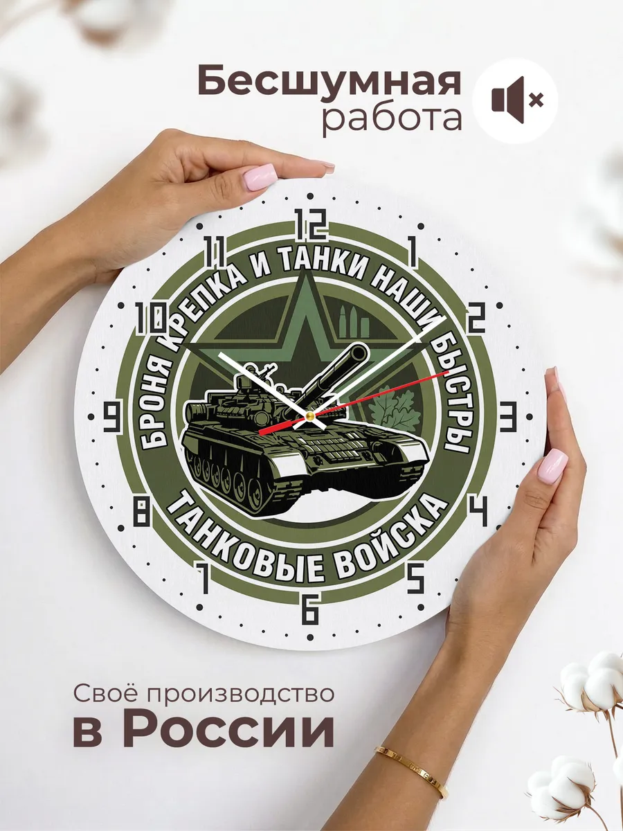 Часы настенные "Броня крепка и танки наши быстры" — фото 8