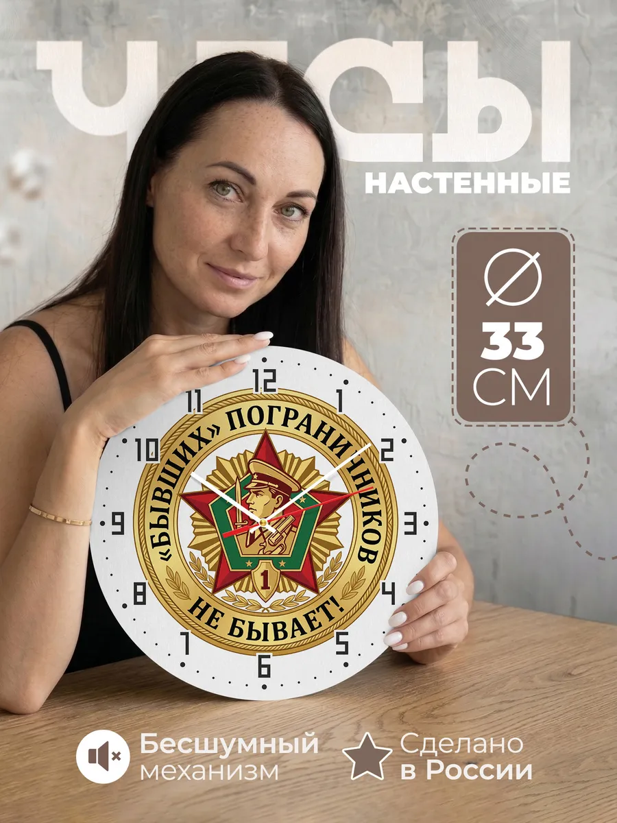 Часы настенные "Бывших погранисников не бывает ПВ"